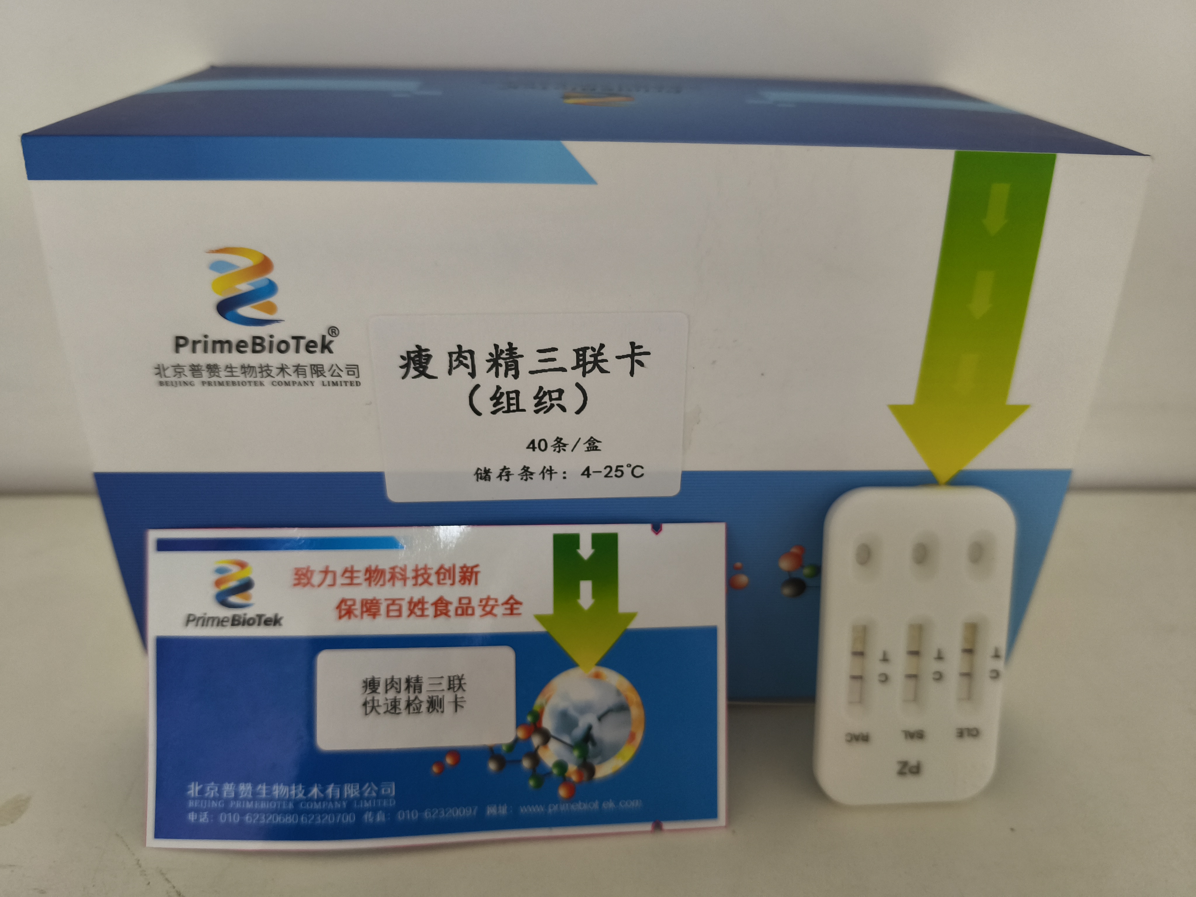 瘦肉精三（sān）聯快速檢測卡（組織）