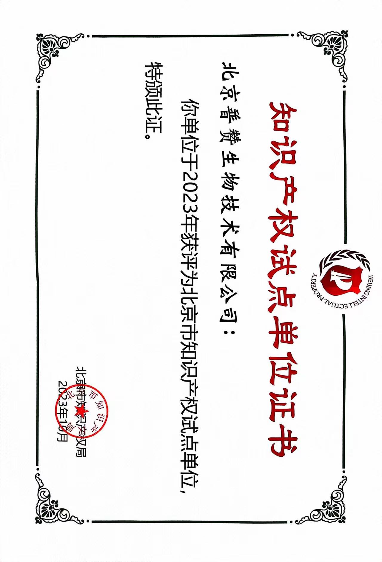 知識產權試點單位證書.jpg
